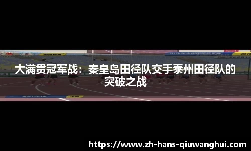 大满贯冠军战：秦皇岛田径队交手泰州田径队的突破之战